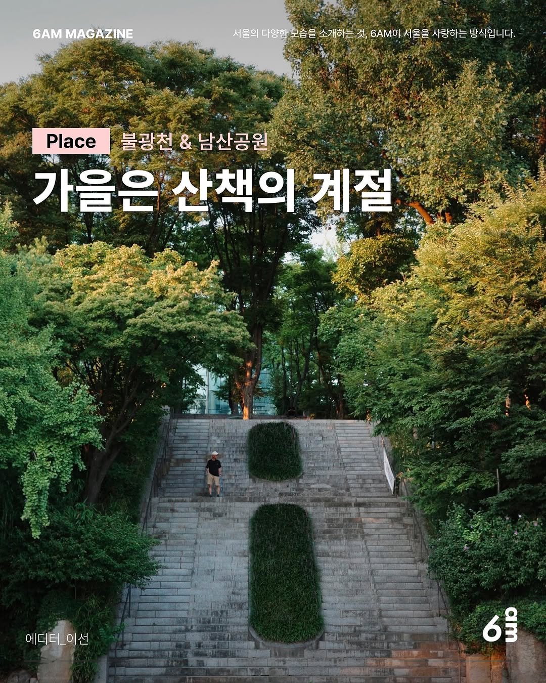 Photo shared by 6AM : 우리가 서울을 사랑하는 방식 on September 18, 2025 tagging @s____l_________. May be an image of 1 person, poster, outdoors and text that says '6AM MAGAZINE 서울의다양할모음을소개해 서음의 다얌할모슴를 .습을 소개하는 것, 6AMOP 서울을 사랑하는 방식입니다. Place 불광천 & 남산공원 六峰 가을은 산책의 계절 에디터_이선 6m'.