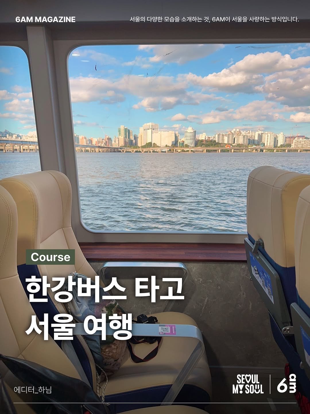Photo shared by 6AM : 우리가 서울을 사랑하는 방식 on September 27, 2025 tagging @seoul_official, and @m1nah_o_o. May be an image of boat and text.