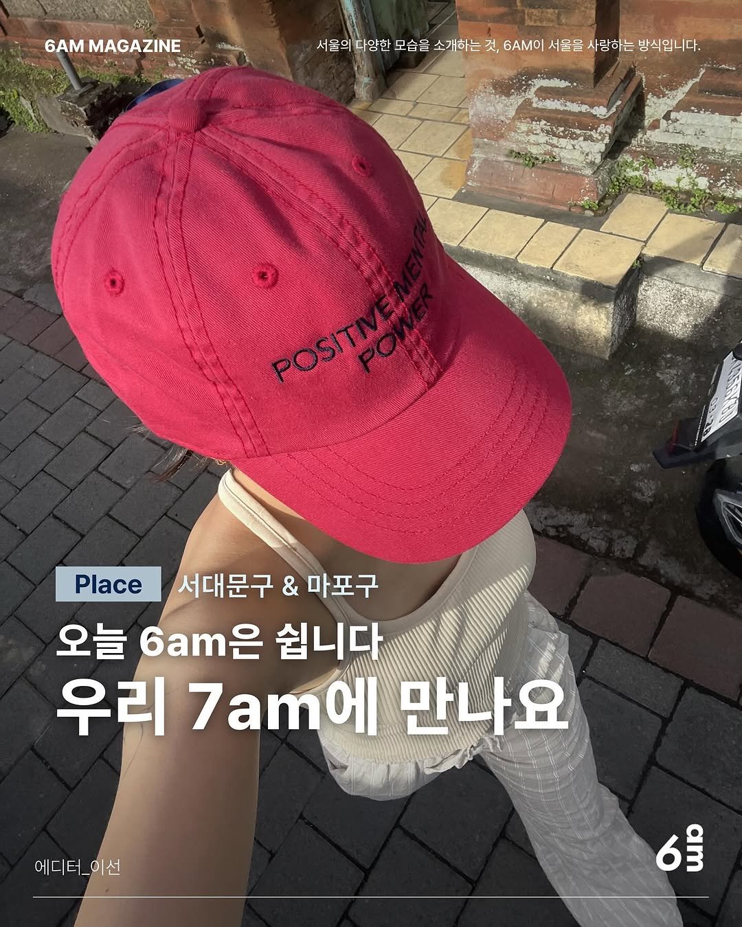 Photo shared by 6AM : 우리가 서울을 사랑하는 방식 on July 01, 2025 tagging @snnnlee. May be an image of 1 person, hat and text.