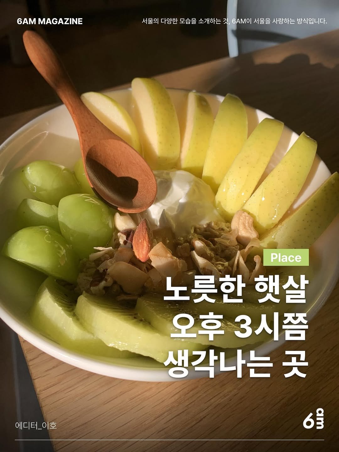 Photo shared by 6AM : 우리가 서울을 사랑하는 방식 on October 20, 2025 tagging @pdodq. May be an image of apple, fruit salad, fruit cocktail, melon and text.