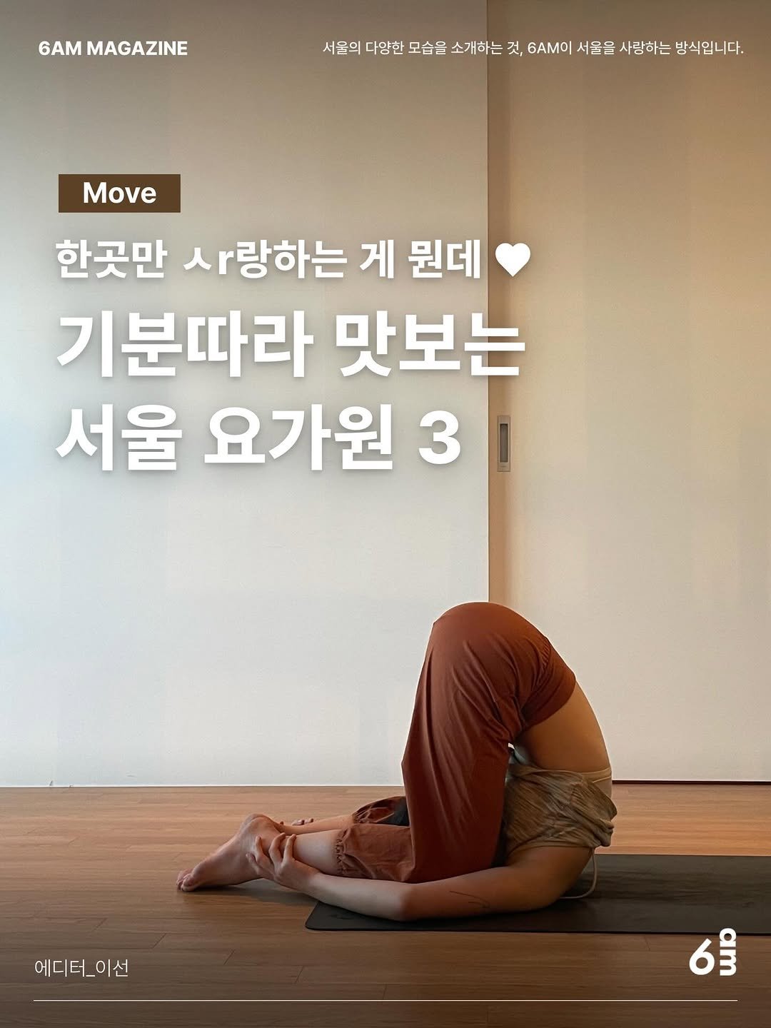 Photo shared by 6AM : 우리가 서울을 사랑하는 방식 on December 09, 2025 tagging @s____l_________. May be an image of yoga and text.