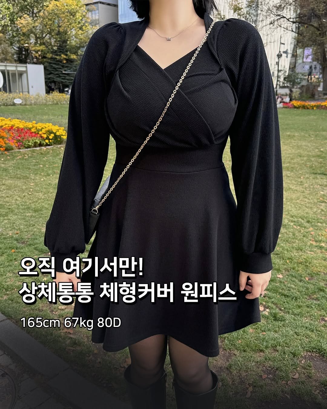 Photo by 식스앤드 | 66•77사이즈 쇼핑몰 on October 17, 2025. May be an image of dress and text that says '오직 여기서만! 상체통통 체형커버 원피스 165cm 67kg 80D'.