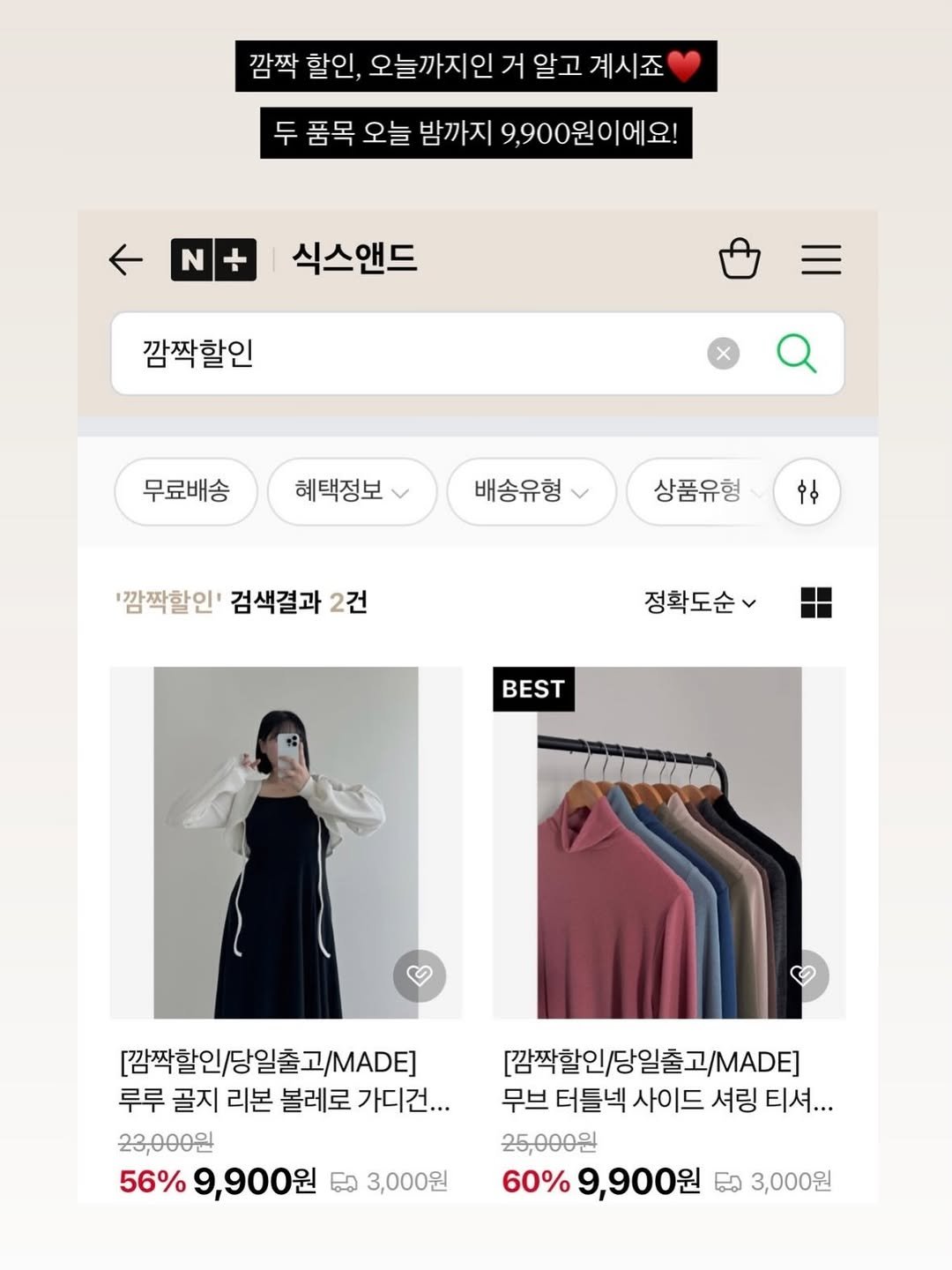 Photo by 식스앤드 | 66•77사이즈 체형커버 쇼핑몰 on January 10, 2026. May be an image of dress, clothes hanger, top and text that says '깜짝 할인, 오늘까지인 거 알고 계시죠 두 품목 오늘 밤까지 9,900원이에요! N + 식스앤드 깜짝할인 무료배송 혜택정보 배송유형 상품유형 နဒ် '깜짝할인' 검색결과 짝할인'검색결과2건 2건 정확도순 [감짝할인/당일출고/A.E] 루루 골지 리본 볼레로 가디건... 23,000원 56% 9,900원 감짝할인/당일출고/MADE] /MADE] 무브 터틀넥 사이드 셔링 티셔... 25,000원 60% 9,900원 3,000원 3,000원'.