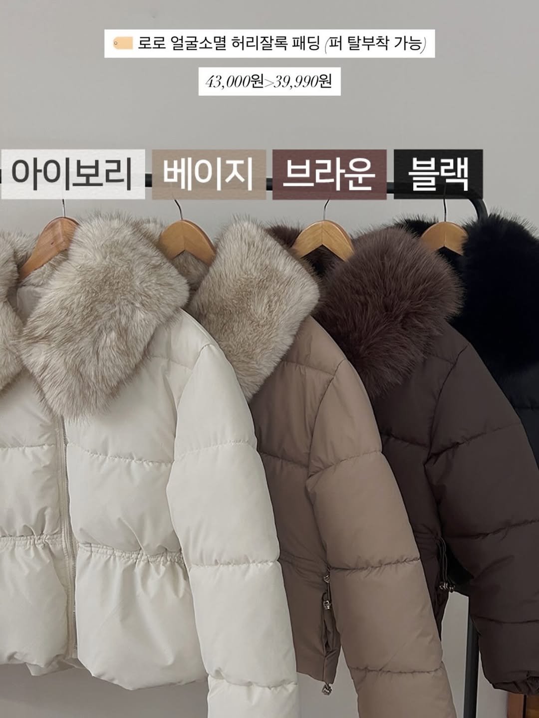 Photo by 식스앤드 | 66•77사이즈 쇼핑몰 on November 23, 2025. May be an image of duffle coat, goosedown coat, fur coat, parka, jacket and text that says '로로 로로 얼굴소멸 허리잘록 패딩 퍼 탈부착 가능 43,000원39,990원 43, 000원 43,000원 ,990원 아이보리 베이지 브라운 블랙'.