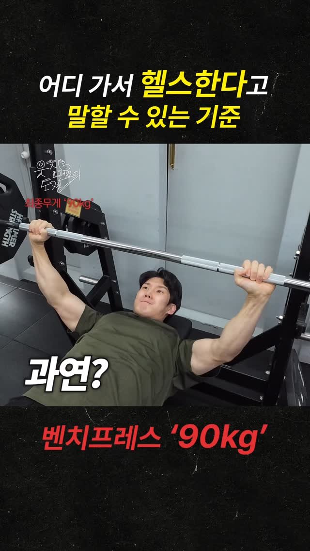 707songpro 게시물 이미지: 어디 가서 헬스한다고 말할 수 있는 기준 #벤치프레스
* 출처 : 스레드 눈팅하다가...