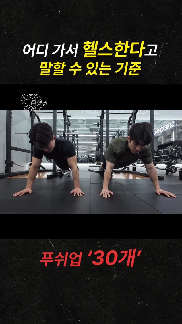 707songpro 게시물 이미지: 생각보다 많이 힘든 푸쉬업 30개 #팔굽혀펴기 
.
🏋️ 푸쉬업 최대 횟수 퍼센트
...
