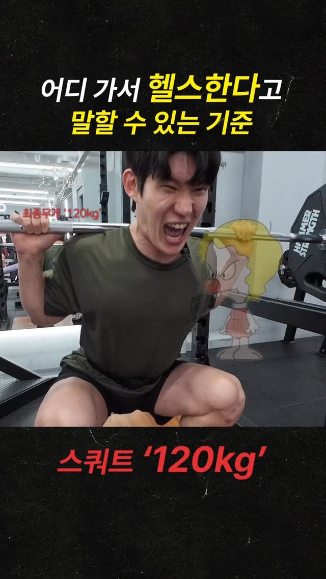 707songpro 게시물 이미지: 어디 가서 헬스한다고 말할 수 있는 기준 #스쿼트
.
🏋️ 스쿼트 1RM...