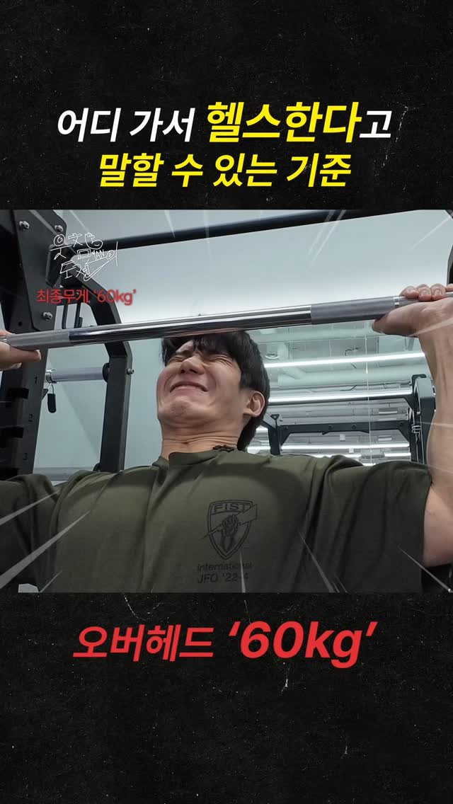 707songpro 게시물 이미지: 멸치 출신은 어쩔 수 없는걸까요..? #오버헤드프레스
.
🏋️ 오버헤드프레스 1RM...