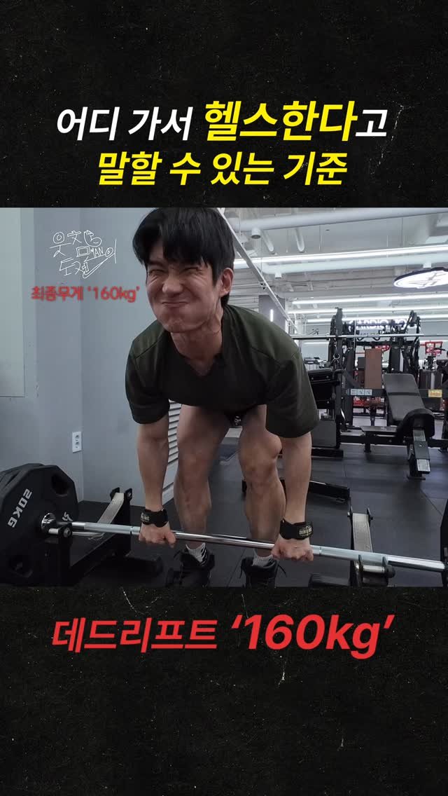 707songpro 게시물 이미지: 어디 가서 헬스한다고 말할 수 있는 기준 #데드리프트
👉 실제로 “100kg 넘게...