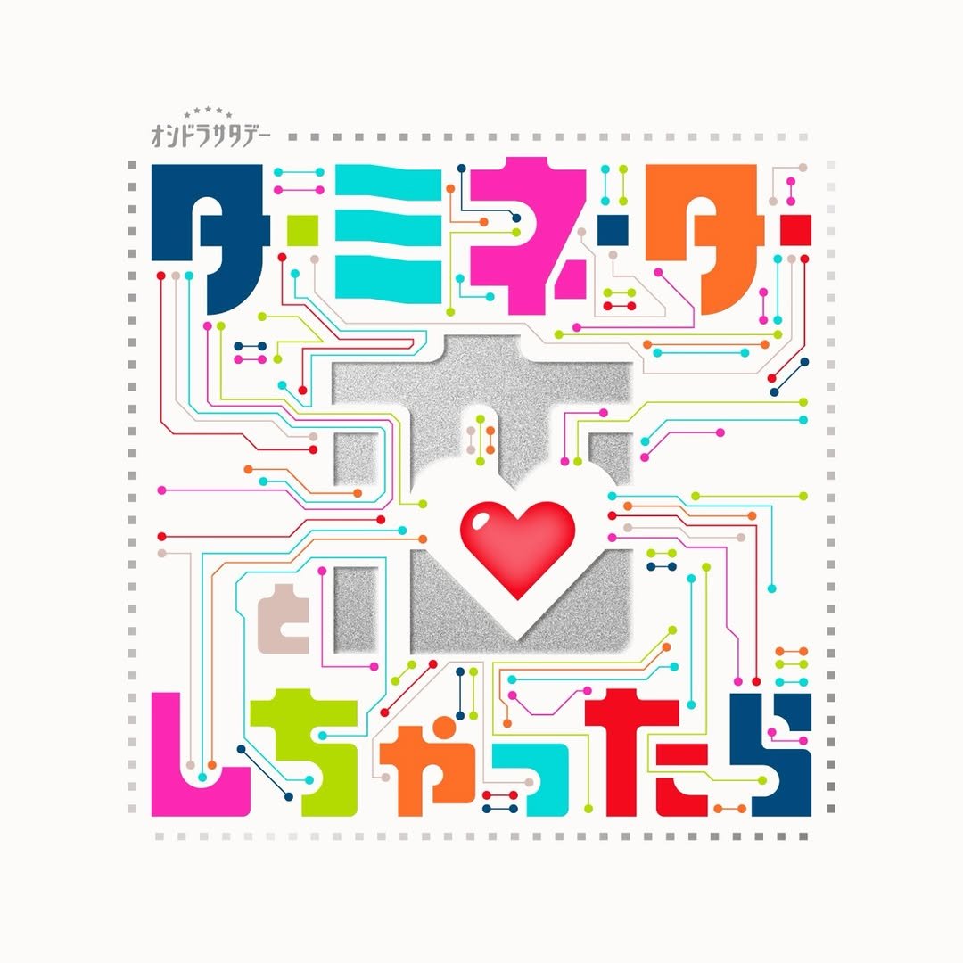 Photo by 矢吹奈子 on February 20, 2026. May be pop art of ‎heart, poster, crossword puzzle and ‎text that says '‎+**** オシドラサタデー パマ0 240 ء しちゃ ちゃった "..‎'‎‎.