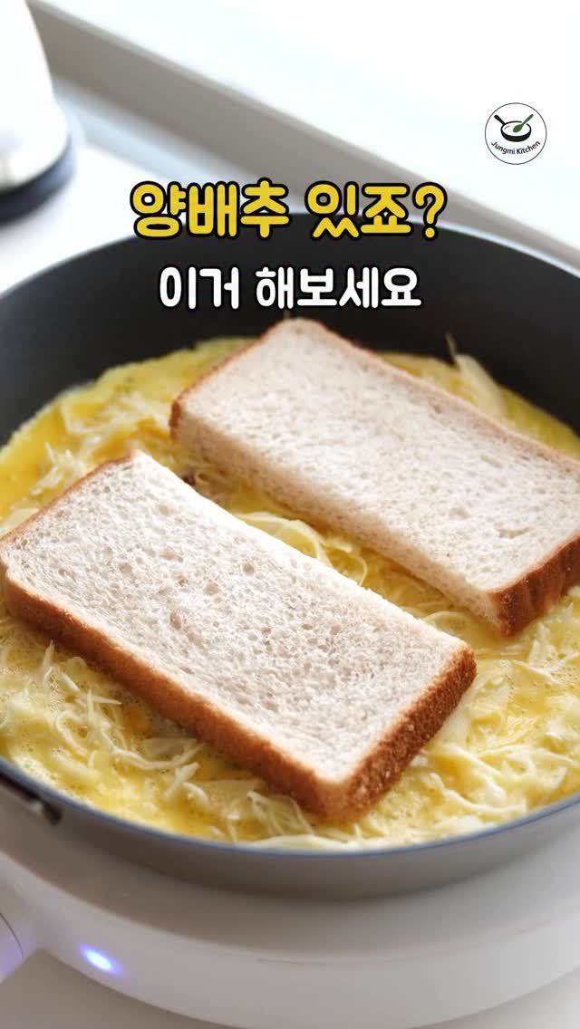 7942qwer 게시물 이미지: 양배추 있죠? 
그럼 오늘은 원팬토스트 입니다!! 
이상하게 양배추만 보면 저는 이...