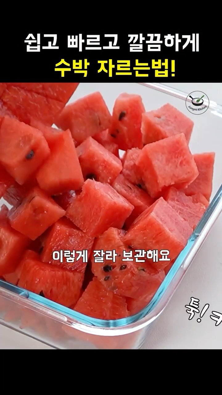 7942qwer 게시물 이미지: 수박 어떻게 자르세요?
예쁘게 착착~ 통에 맞게 수박을 잘라서 보관하면
보기에도...