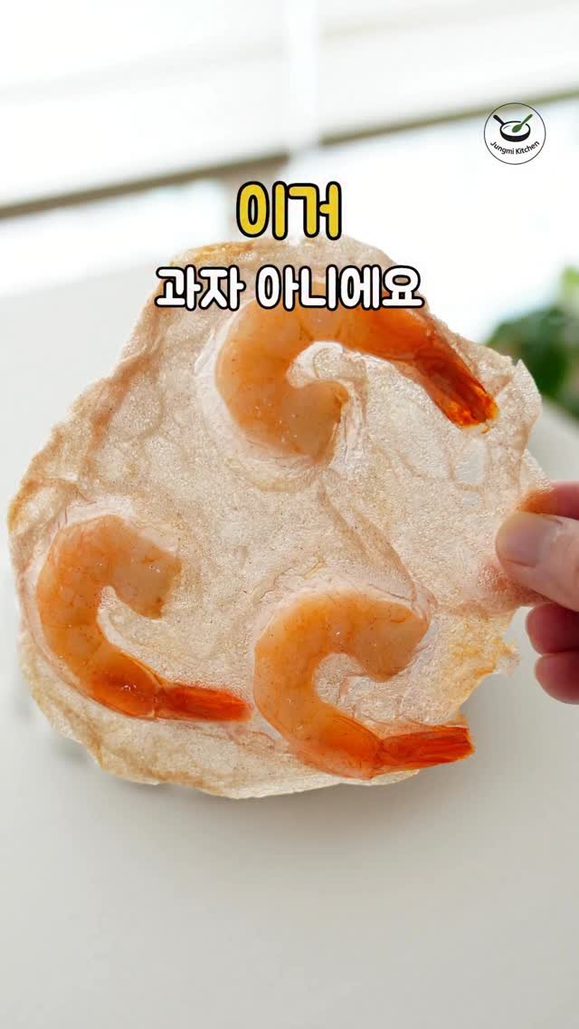 7942qwer 게시물 이미지: 이런 새우칩 본 적 있어요? 

라이스페이퍼 요리에 한번 빠지니까 
헤어나올 수가...