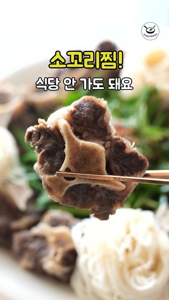 7942qwer 게시물 이미지: 소꼬리찜 만들기 진짜 쉽네요?!
핏물 빼는 시간, 삶는 시간이 오래걸리는거지 
진짜...
