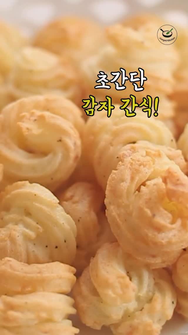 7942qwer 게시물 이미지: 초간단 감자간식 !
기름 없이 건강하게 ~
간식 만들어보세요 👍
바삭한듯...