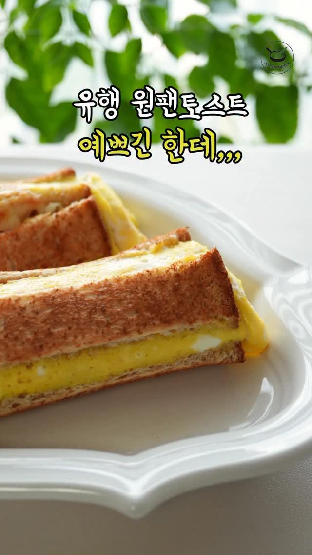7942qwer 게시물 이미지: 이거 진짜 ..
그냥 아는 맛 😆😆 ㅋㅋㅋ
원팬 토스트 유행이라 이것저것 만들어보긴...
