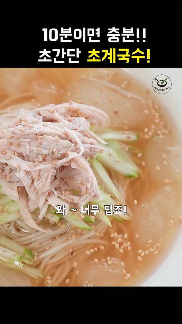 7942qwer 게시물 이미지: 와~ 너무덥죠!
더우니까 뜨거운거 말고
시원하게 한그릇 드세요 ❤️
영상 속...