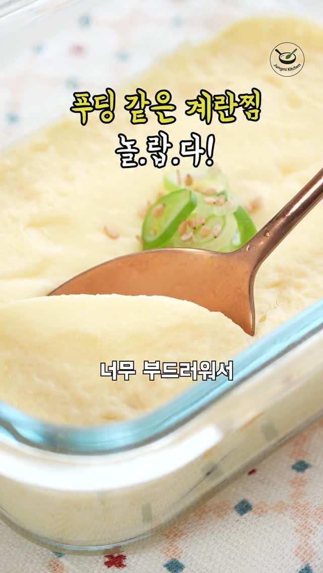 7942qwer 게시물 이미지: 푸딩같은 계란찜 🫢

진짜 쉬운 간단요리 입니다요 👏👏
한입 먹어보면 진짜 그냥...