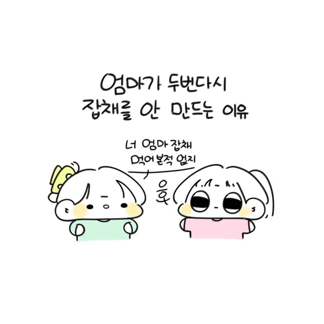 Photo by 오유오(나야) on May 28, 2025. May be a doodle of pie and text that says '엄마가 두번다시 집채를 안 만드는 이유 너 엄마 잡채 억어 본적 없지 o'.