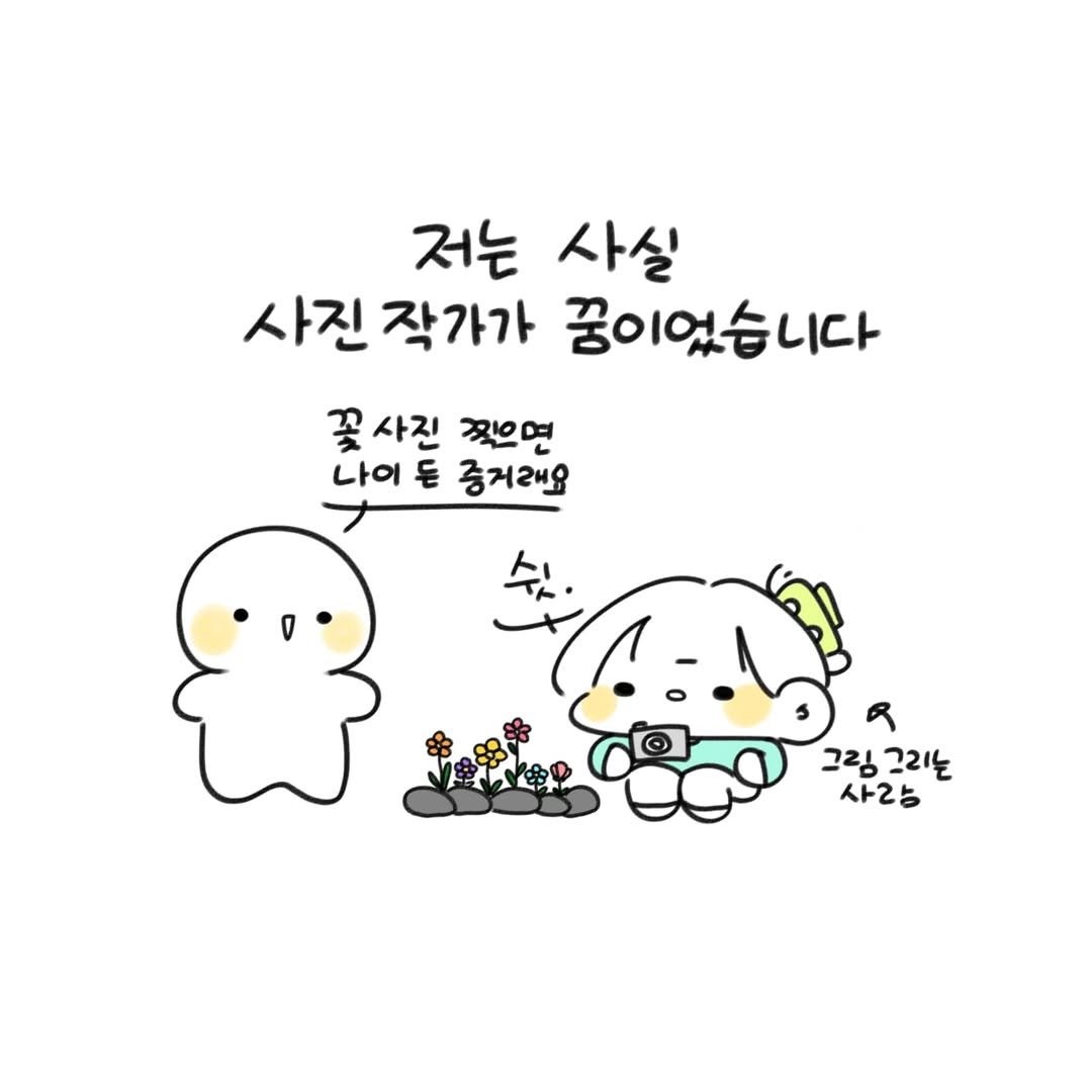 Photo by 오유오(나야) on June 01, 2025. May be a doodle of baby's-breath and text that says '저는 사실 사진 작가가 꿈이었습니다 꽃 사진 찍으면 나이 나이 돈 중거래요 그림그리는 그림 그리는 사랑농'.