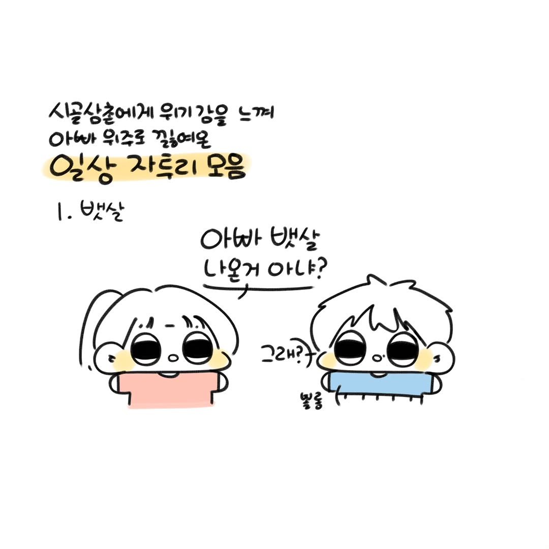 Photo by 오유오(나야) on October 30, 2025. May be a doodle of pie and text that says '시골상촌에게 위기감을 느껴 아빠 위주로 끝여온 일상 자후리 오응 1. .뱃살 아빠 뱃살 나온거 아냐? 그래?'.