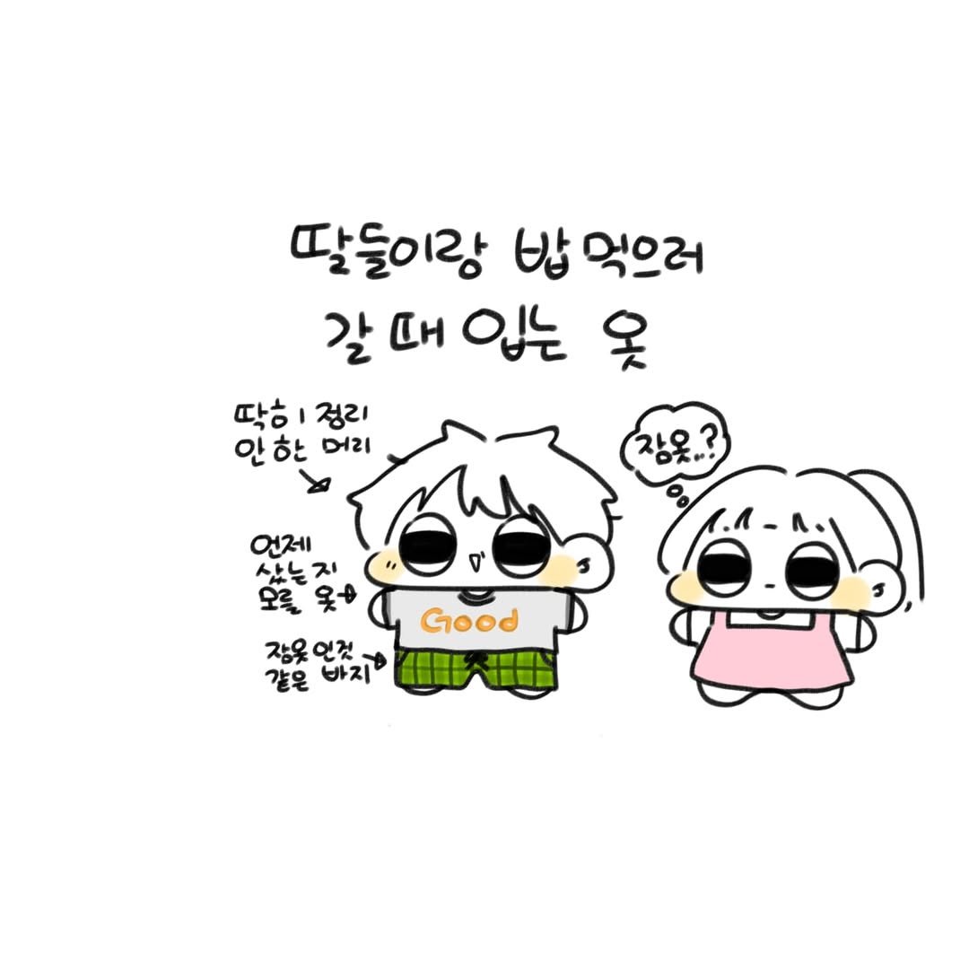 Photo by 오유오(나야) on July 27, 2025. May be a doodle of pie and text that says '딸들이랑 밥 먹으러 갈 갈때입는 옷 딱히정리 딱ㅎ 정리 만한 머리 연제 삼는지 모를 장옷 같은 장옷인것 바지 인것 Good AEOT'.
