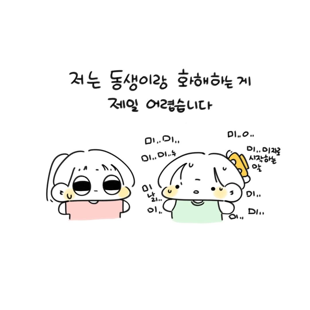 Photo by 오유오(나야) on June 11, 2025. May be a doodle of pie and text that says '저는 동생이랑 화해하는 게 제일 어렵습니다 Ι.. ..וס..ום 이..미...누 미..누 .ום 이..미자로 시작하는 0 21 DI.. DI..'.