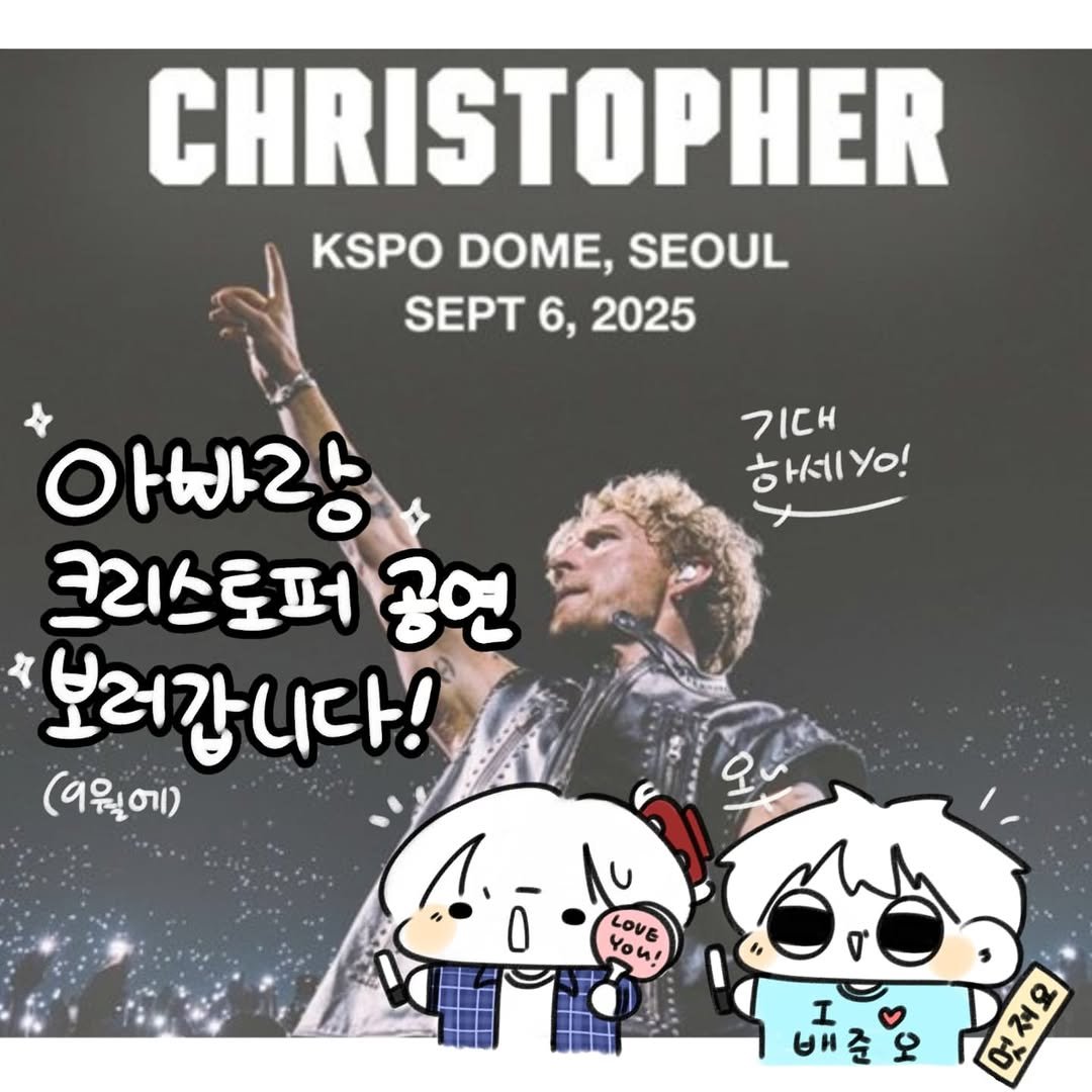 Photo by 오유오(나야) on August 13, 2025. May be an image of 1 person, poster and text that says 'CHRISTOPHER KSPO DOME, SEOUL SEPT 6, 2025 TICH 하세! 세 Yo! 아빠간 크리스로퍼 공연 보러갑니다! (9월에) 오 U U LOVE You Your 41 0 I 배준 배준운 준 오 CPAR 5 ገዓ'.