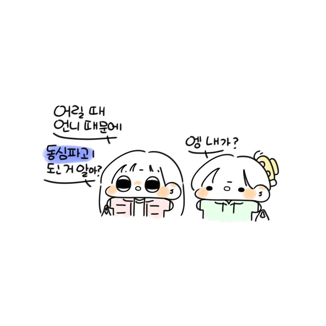 Photo by 오유오(나야) on February 09, 2026. May be a doodle of pie and text that says '어릴 cH 언니 때문에 동심파고 도ㄴ ਮ 되거알아? 알아? 엠내가? 엥 내가?'.