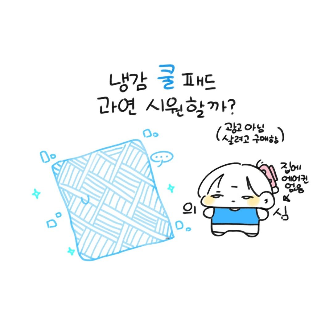 Photo by 오유오(나야) on July 09, 2025. May be a doodle of text that says '냉감 쿨 클패드 패드 과연 시원할까? 광고 광고아닝 아님 살려고 구매함 집에 에어컨 Ωι'.