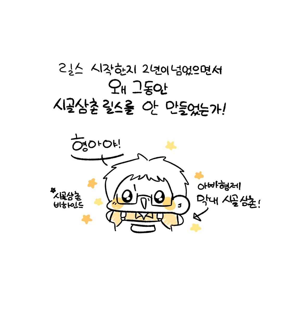 Photo by 오유오(나야) on October 27, 2025. May be a doodle of pie and text that says '릴스 시작한지 2년이 넘었으면서 왜 그동안 시골삼촌 릴스를 안 들었는가! 행아야! 시골상촌 비하인드 ២០ ဓရမြ 아빠형제 막내 시골 시골삼촌! 삼촌!'.