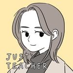 just_teacher_toon 프로필 사진
