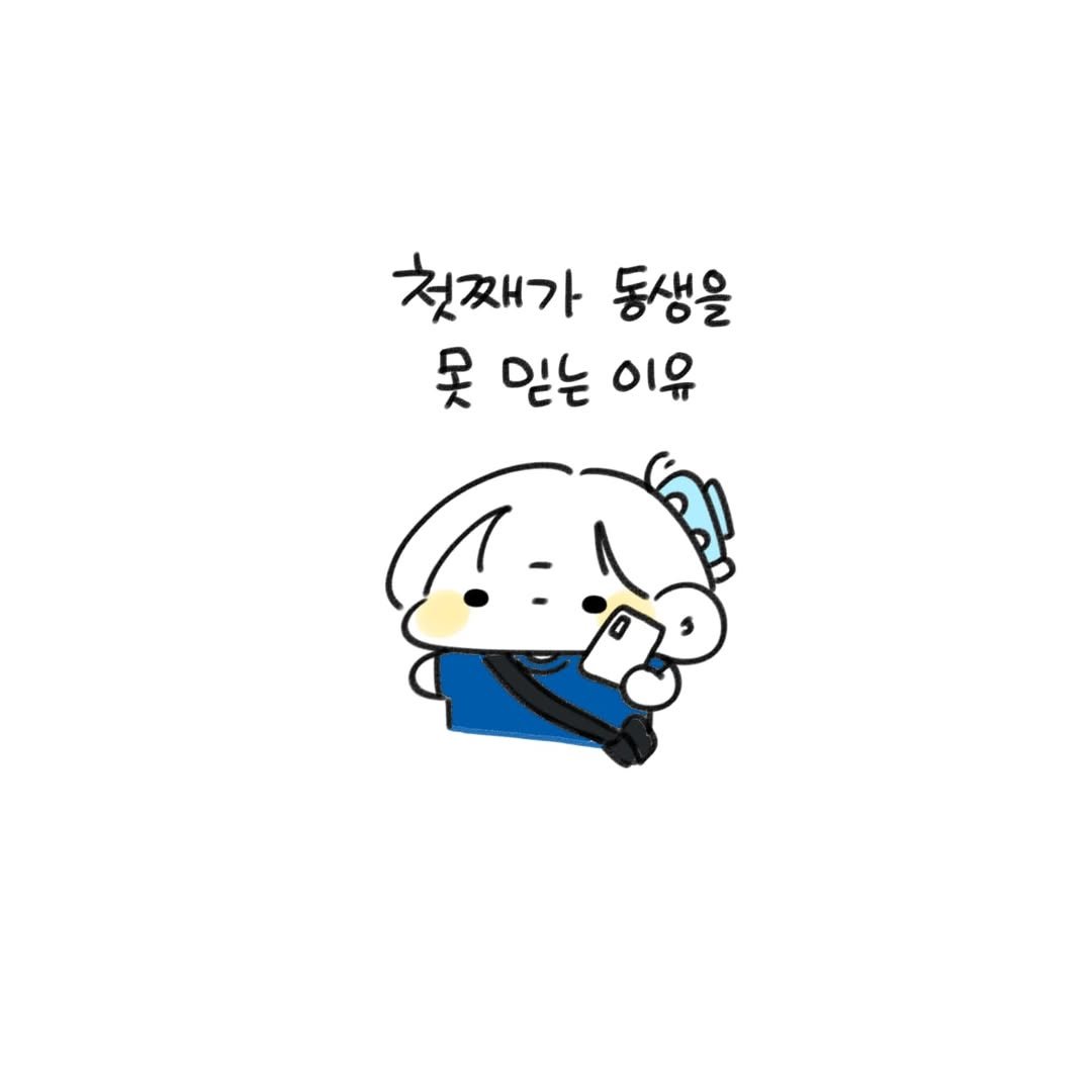 Photo by 오유오(나야) on June 16, 2025. May be a doodle of text that says '첫째가 동생을 못 믿는 이유'.