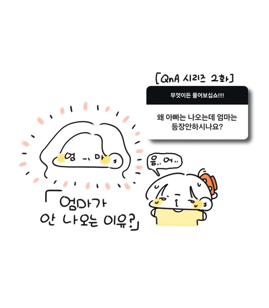 Photo by 오유오(나야) on January 14, 2026. May be a doodle of pie and text that says '[QnA 시리즈 2화] 무엇이든 물어보십쇼!!!! 왜 아빠는 나오는데 엄마는 등장안하시나요? ብ 엄마가 안 나오는 이유?」'.