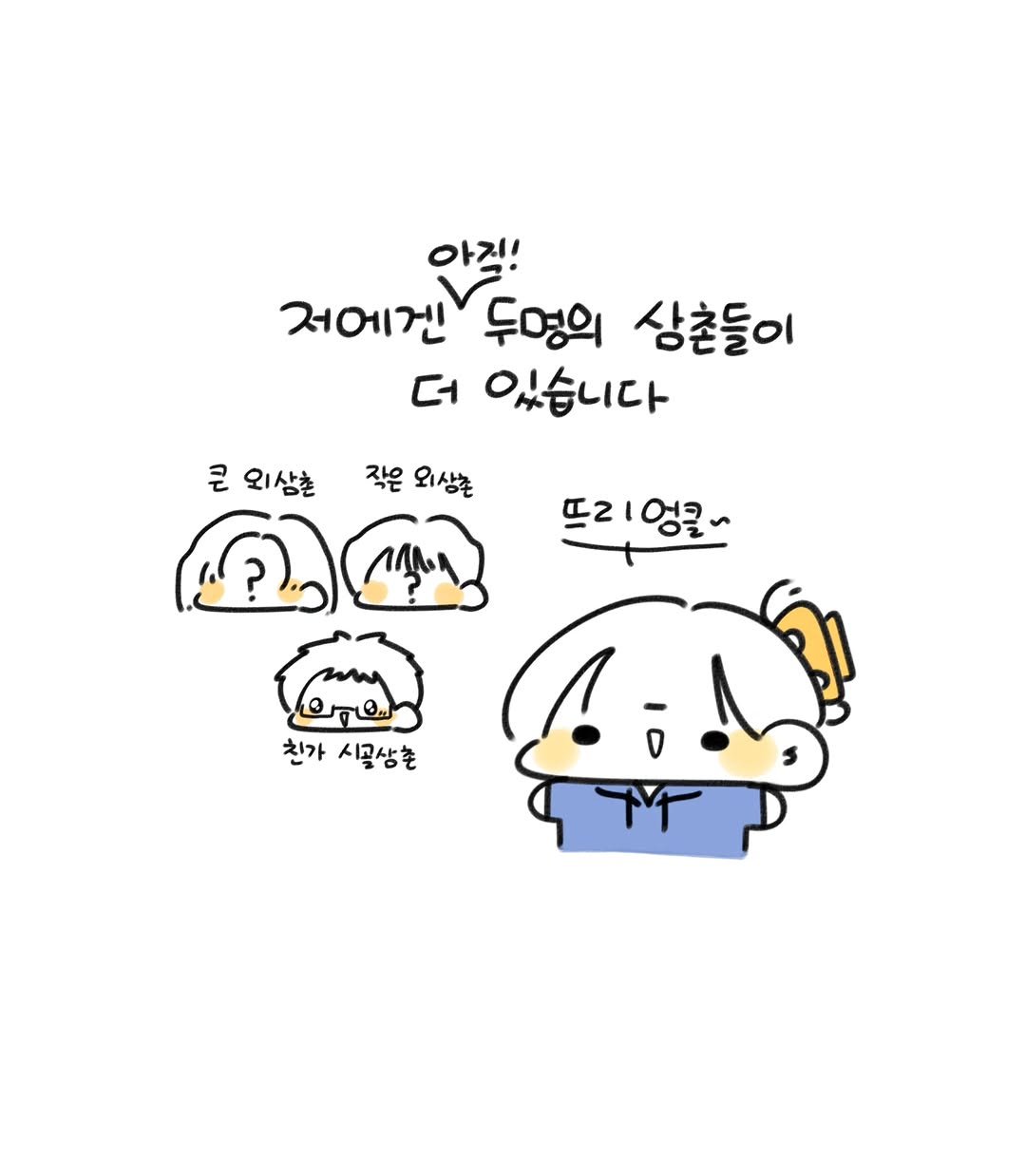 Photo by 오유오(나야) on November 14, 2025. May be a doodle of ‎pie and ‎text that says '‎아직! 아직! 저에겐 두영의 삼촌들이 더 Η 있습니다 ਵੋ 외삼촌 작은 외삼촌 뜨리엉글 سات 친가 시골삼촌 ۶ل‎'‎‎.