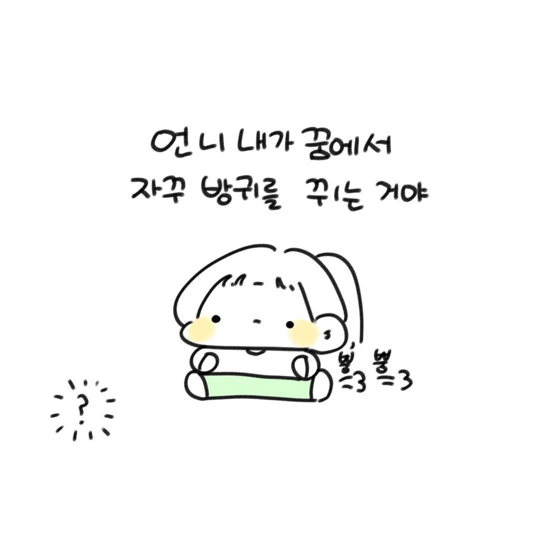 Photo by 오유오(나야) on June 08, 2025. May be a doodle of pie and text that says '언 언니내가꿈에서 니 내가 꿈에서 자꾸 방귀를 쥐는 거야 มอก'.