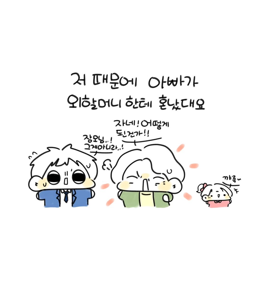 Photo by 오유오(나야) on February 25, 2026. May be a doodle of pie and text that says 'સ 때문에 아빠가 외할어니 한테 혼났대요 자네! 어떻게 장오닝.. 되건가!! 그게아니라..! 까루'.