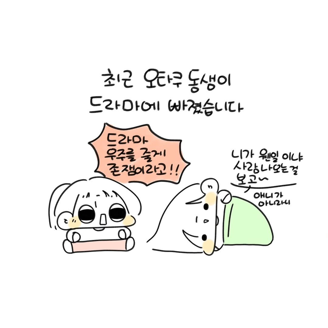 Photo by 오유오(나야) on February 27, 2026. May be a doodle of pie and text that says '최근 오타무동생이 오타구 동생이 드라마에 빠졌습니다 드라아 우주를 줄게 존잼이라고! 니가 웨일 이냐 사랑나오는걸 걸 보고~ OHи 아느라니'.