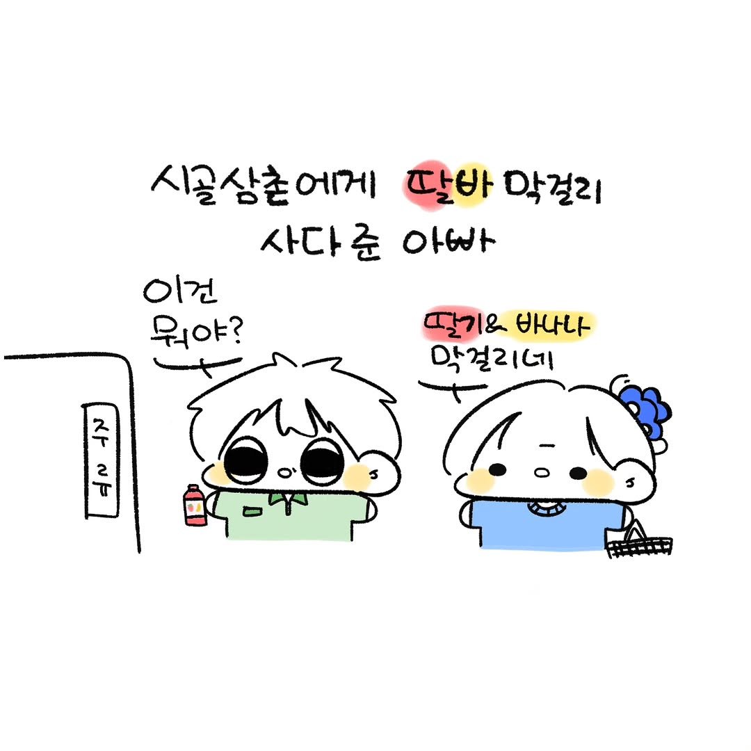 Photo by 오유오(나야) on November 06, 2025. May be a doodle of pie and text that says '시골삼촌어 ભામા 시골 달바 막걸리 사다준 아빠 이건 뭐야? 딸7 & 바나나 막걸리네 주'.