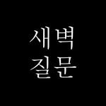dawn_question 프로필 사진