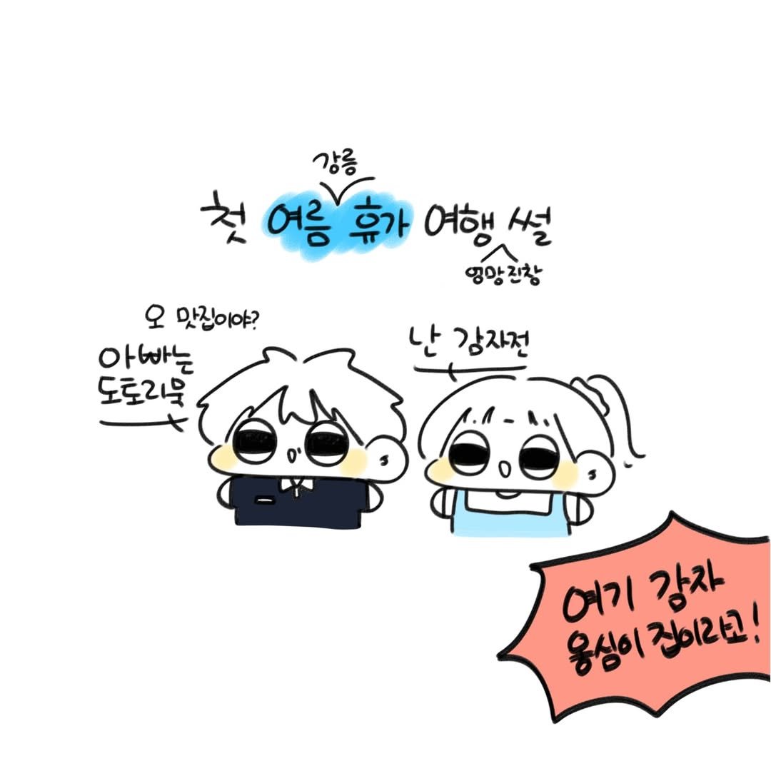 Photo by 오유오(나야) on July 31, 2025. May be a doodle of pie and text that says '강릉 강릉 첫 어름 휴가 여행 첫어름휴어행설 썰 영앙진창 오 맛집이야? 아빠는 도토리물 난 감자전 여기 웅심이 성이진이라고 진이2고! 강자'.