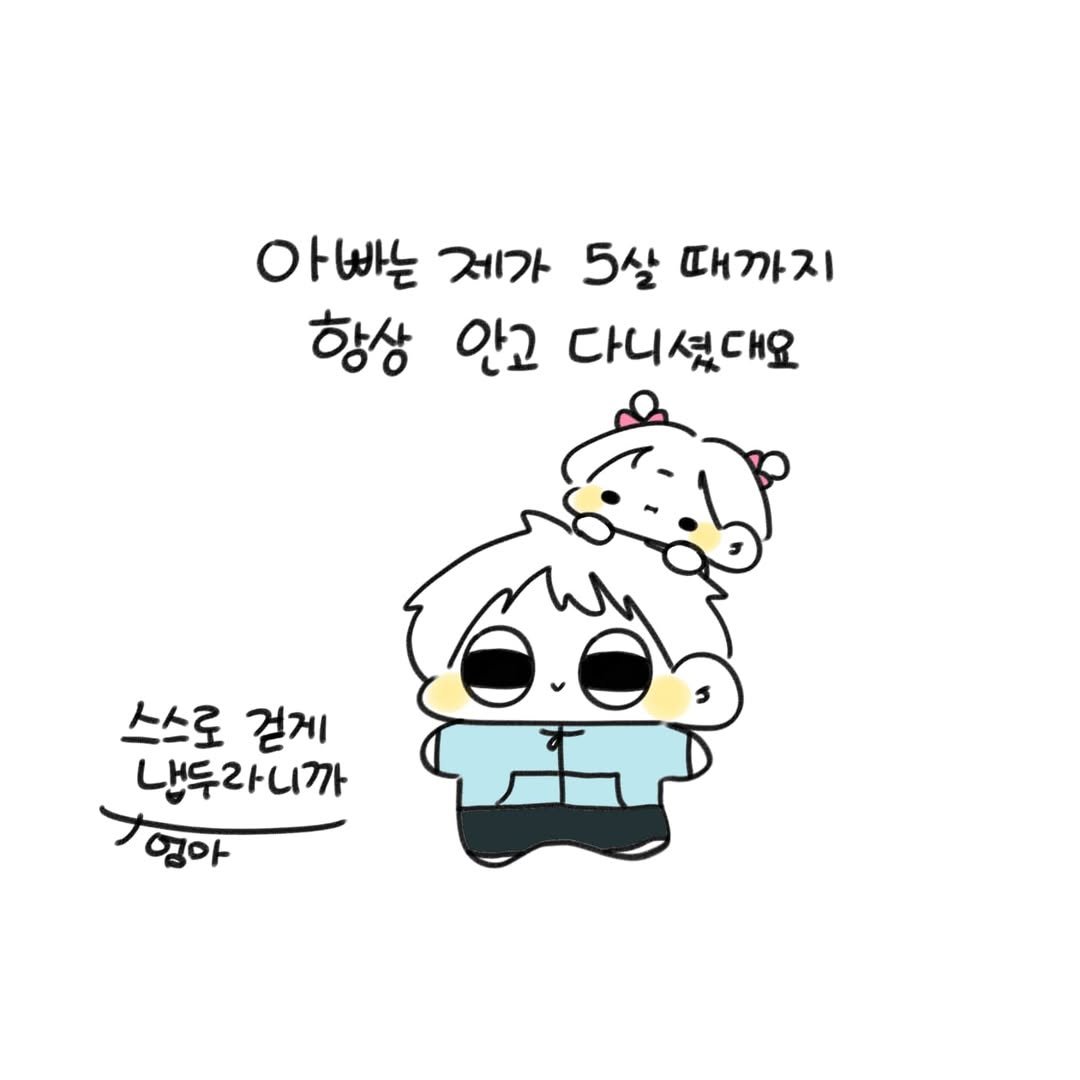 Photo by 오유오(나야) on June 04, 2025. May be a doodle of pie and text that says '아빠는 제가 5살 때까지 항상 안고 다니셨대요 스스로 걷게 냉두라니까 그앵아'.