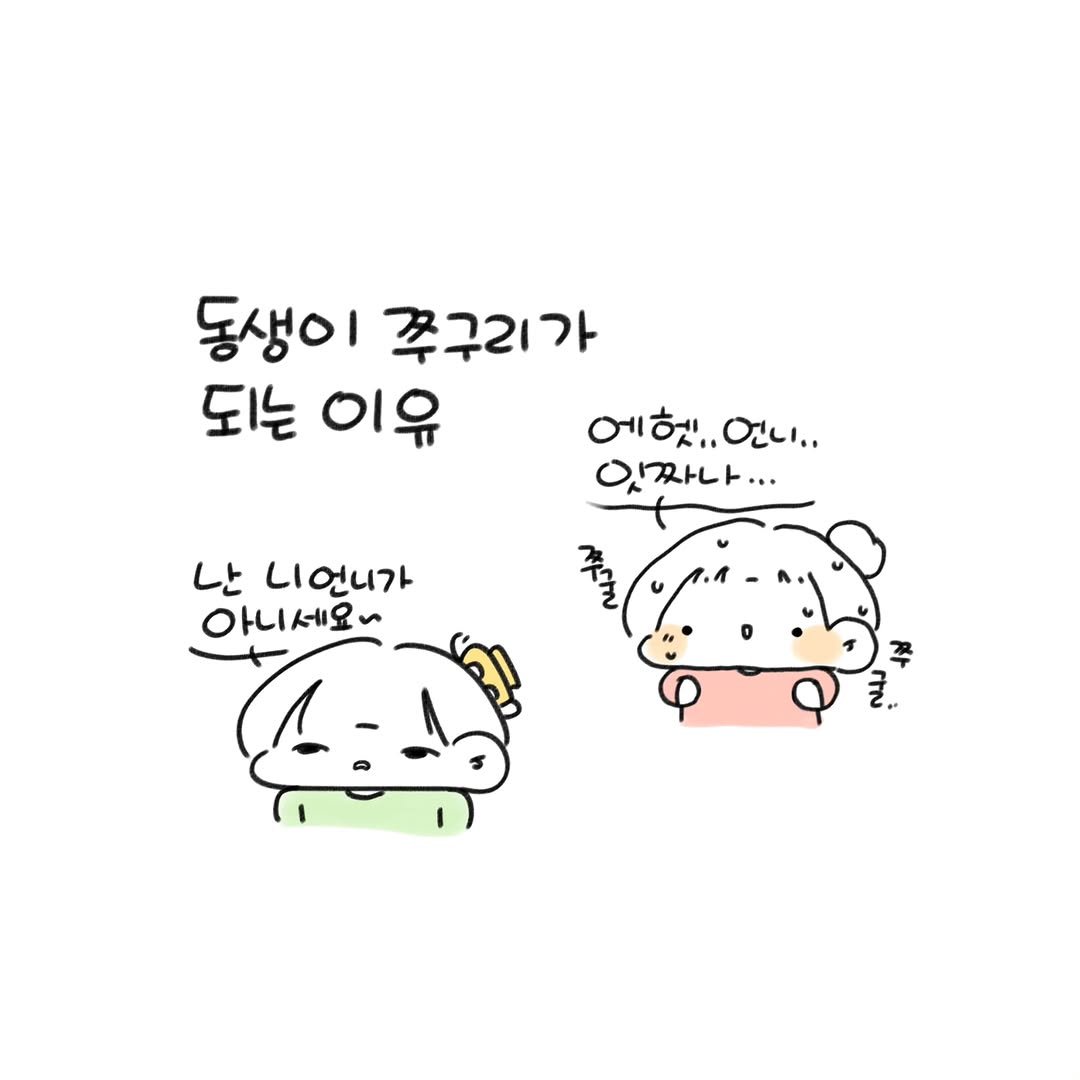 Photo by 오유오(나야) on February 02, 2026. May be a doodle of pie and text that says '동생이 쭈구리가 되는 이유 에햇.. 연니.. 잇짜나... 난 니언니가 아니세요~'.