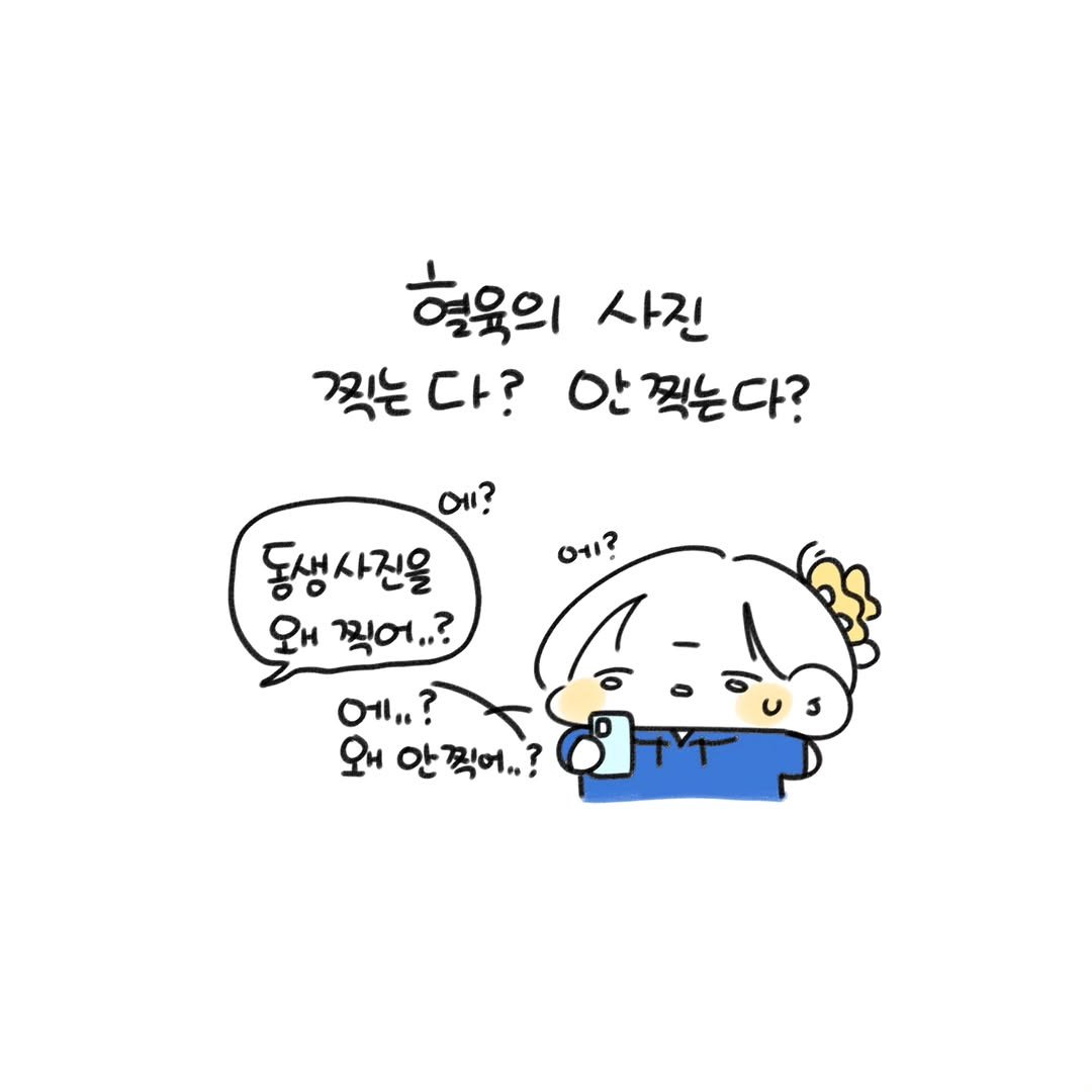 Photo by 오유오(나야) on February 20, 2026. May be a doodle of pie and text that says '혁육의 사진 찍는 찍는다? 다? 안찍는다? ? 10 동생사진을 왜 찍어.? 에..? 에", ΩΗ 왜안찍어..? 안 찍어..'.