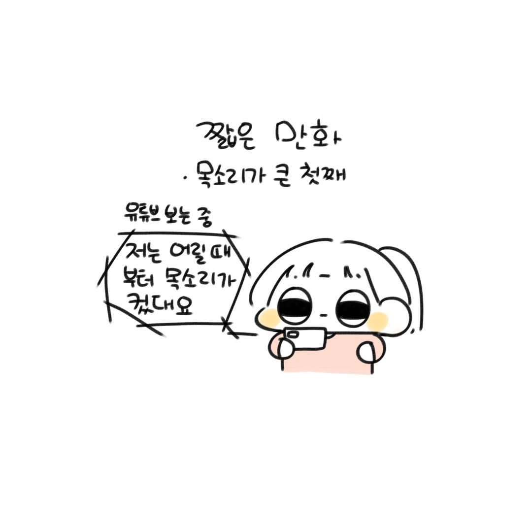 Photo by 오유오(나야) on August 06, 2025. May be a doodle of pie and text that says '잘은 만화 목소리가 큰 첫째 유류브 오는 유류브보는 중 저는 어릴 부터 목소리가 컸대요'.