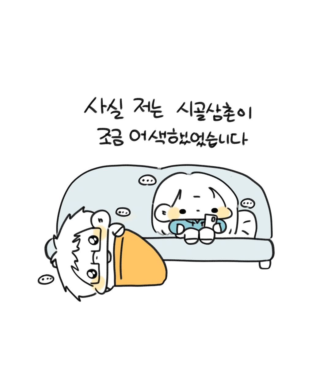 Photo by 오유오(나야) on February 15, 2026. May be a doodle of text that says '사실 저는 시골삼촌이 조금 어색했었습니다'.