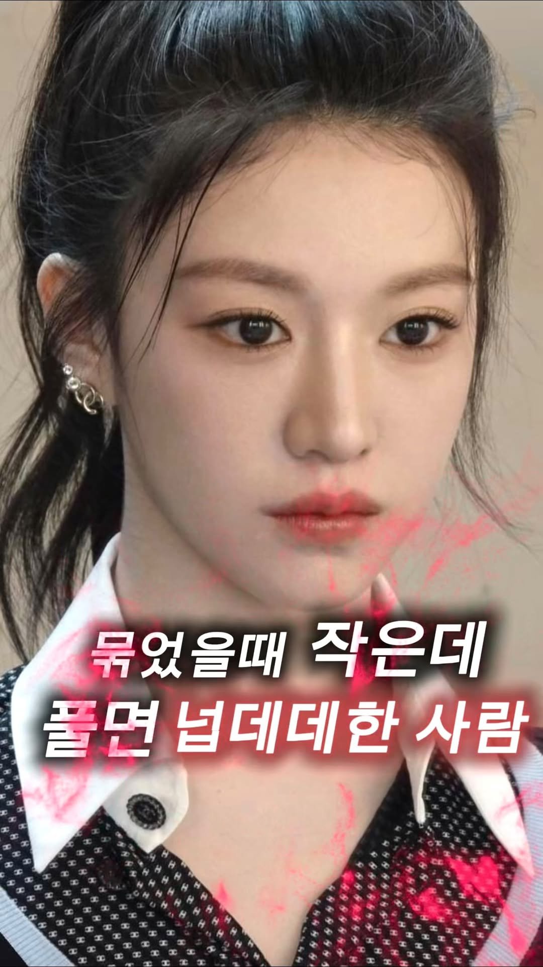 81.6j_ 게시물 이미지: 묶으면 예쁜데 풀면 넙데데해지는 분들🗯️❕
이유가 궁금하셨죠??

분명 묶은 건...