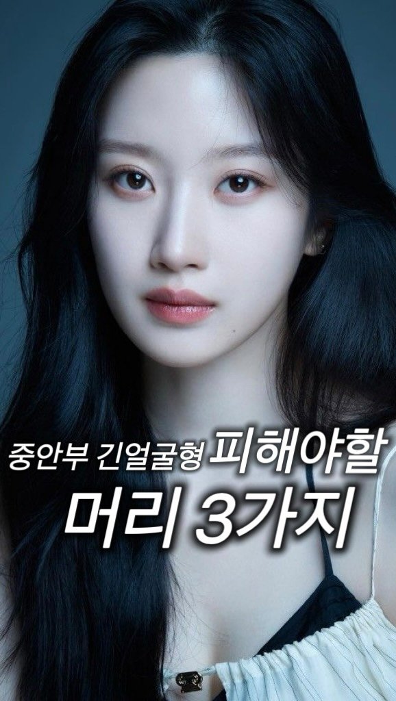 81.6j_ 게시물 이미지: 중안부가 긴 얼굴형이어서 스트레스셨던분들🗯️
도대체 뭐때문에 더 길어보이는...