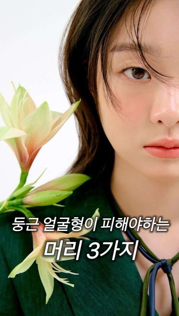 81.6j_ 게시물 이미지: 오늘은 둥근얼굴형을 가지신 고객님들께
˗ˋˏ꿀팁ˎˊ˗이 되는 영상...