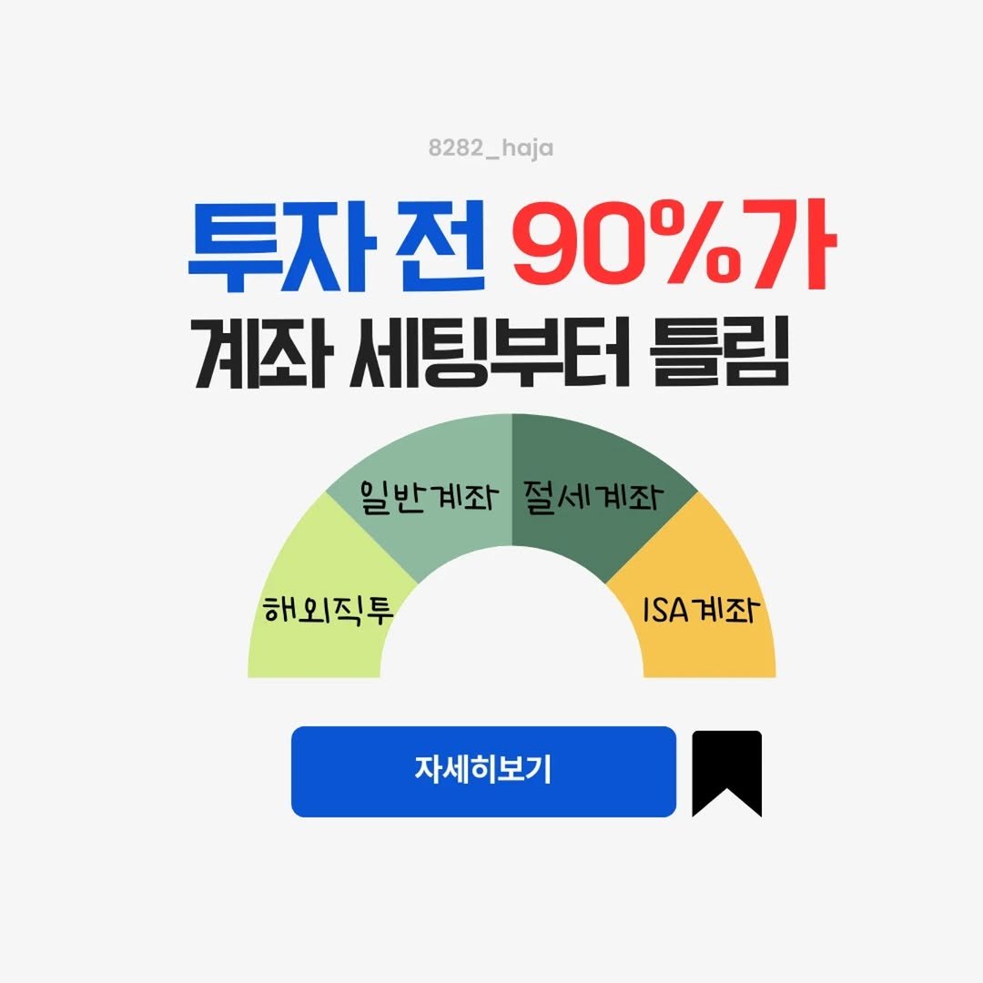 Photo by 빨리하자 | 재테크·육아·워킹맘 on December 25, 2025. May be an image of text that says '8282_haja _haja 투자전90%가 투자 전 90%フ 계좌 세팅부터 틀림 일반계좌 절세계좌 해외직투 계좌 ISA 계좌 자세히보기'.